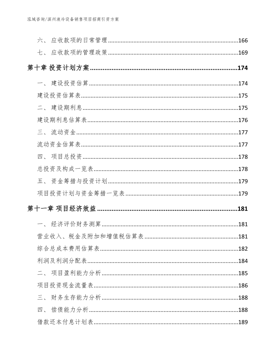 滨州液冷设备销售项目招商引资方案（模板参考）_第5页