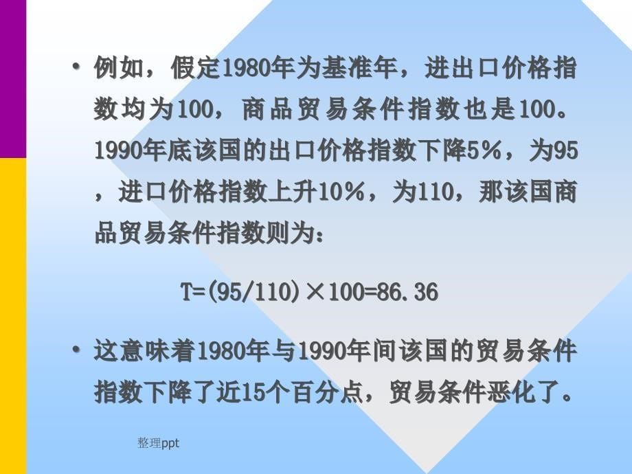 国际贸易投影张二震第五章贸易条件_第5页