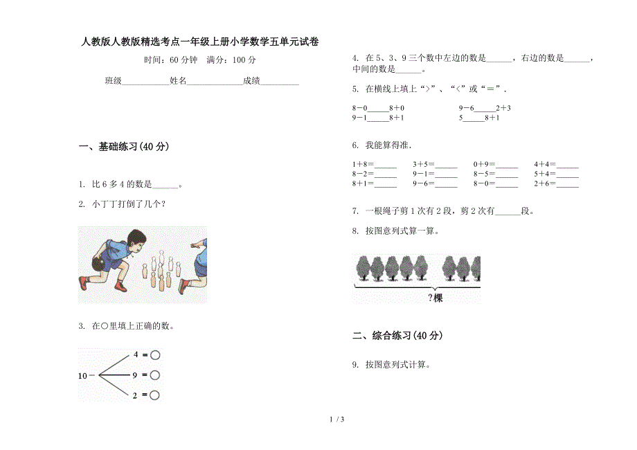 人教版人教版精选考点一年级上册小学数学五单元试卷.docx_第1页