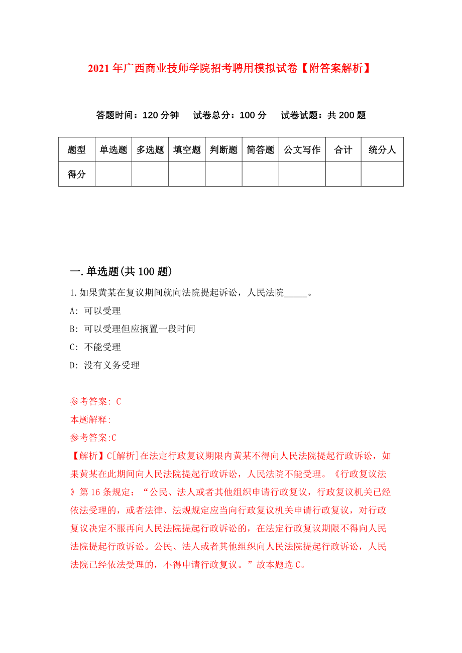 2021年广西商业技师学院招考聘用模拟试卷【附答案解析】（第7版）_第1页