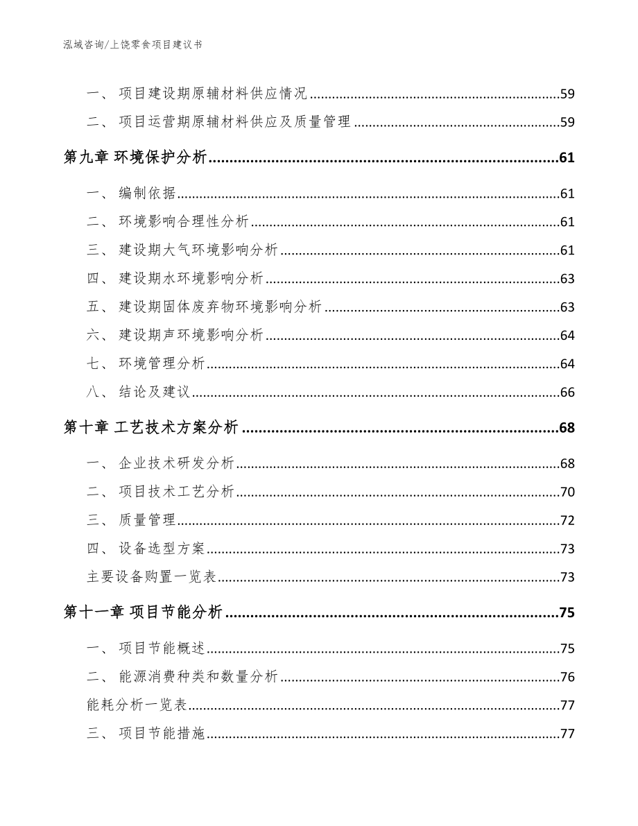 上饶零食项目建议书_模板范文_第4页