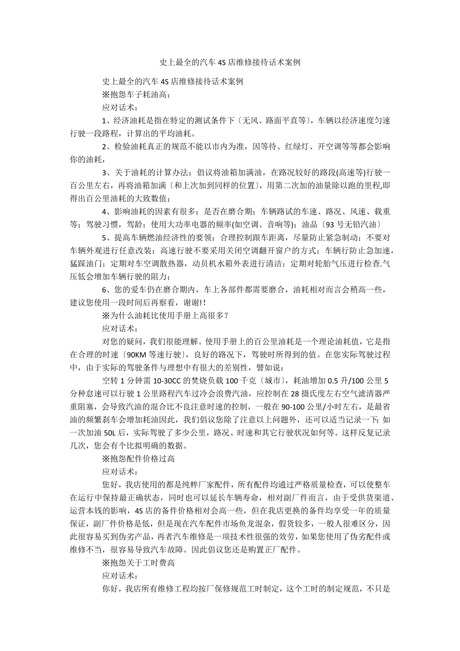 史上最全的汽车4S店维修接待话术案例_第1页