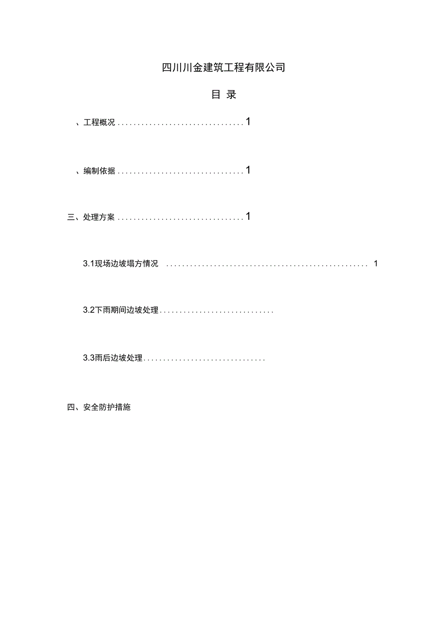 边坡塌方处理专项施工方案精选_第2页