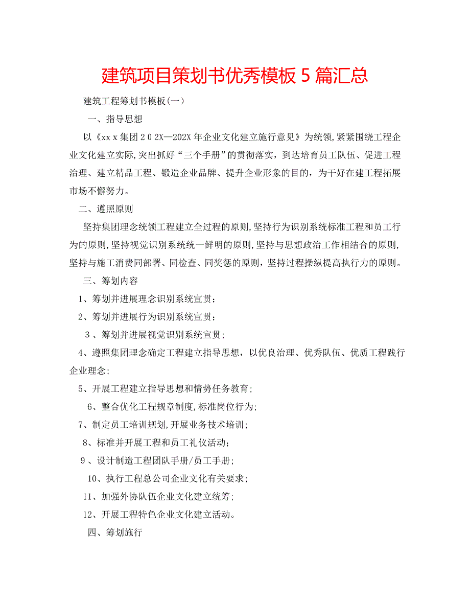 建筑项目策划书优秀模板5篇汇总2_第1页