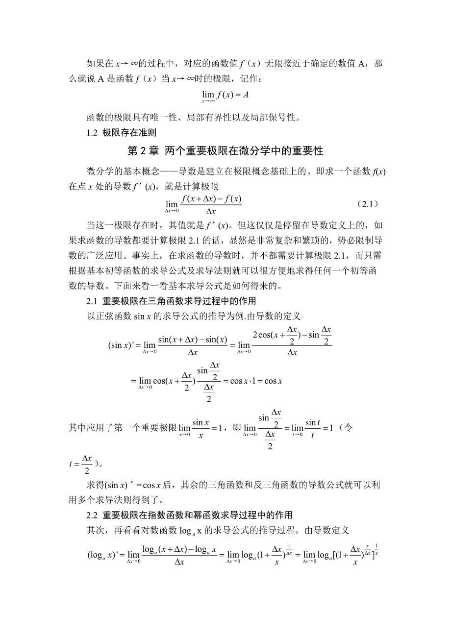 两个重要极限的应用探讨.doc_第5页