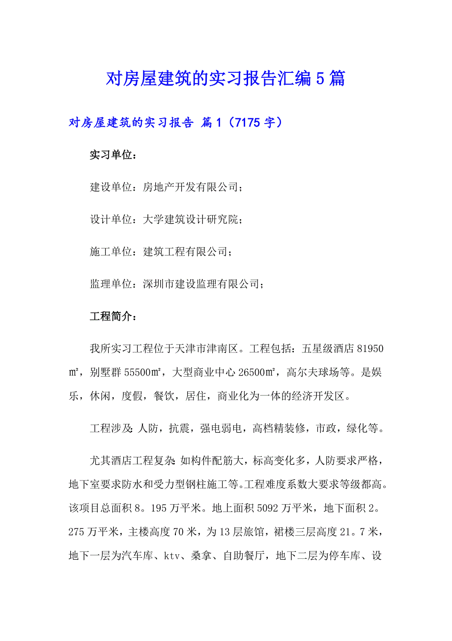 对房屋建筑的实习报告汇编5篇_第1页