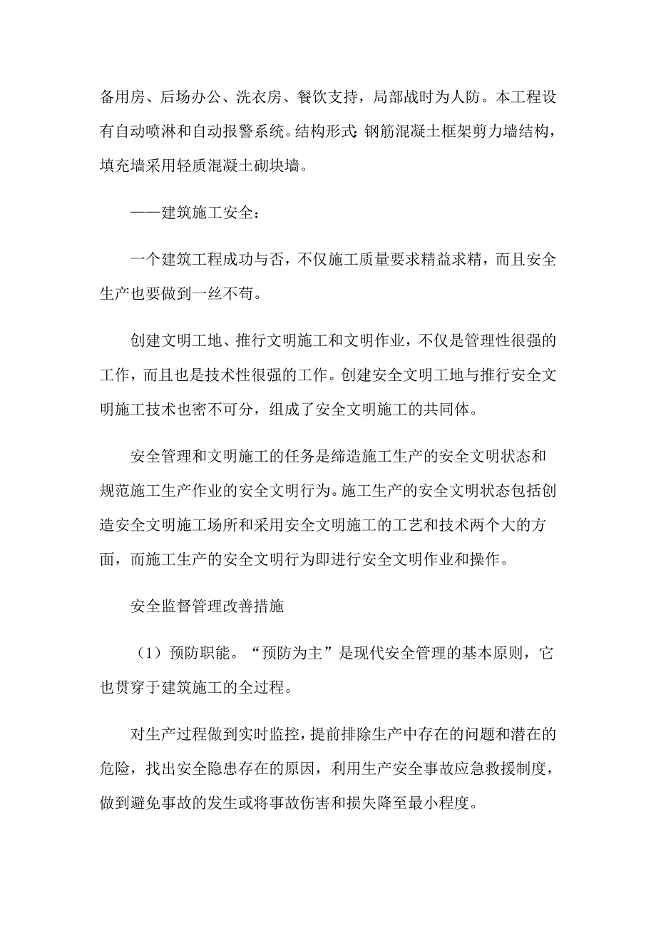 对房屋建筑的实习报告汇编5篇_第2页