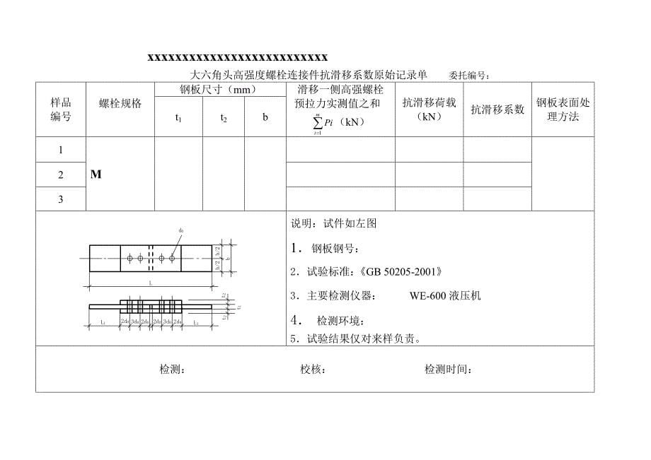 大六角头高强没度螺栓连接副扭距系数原始记录单_第5页