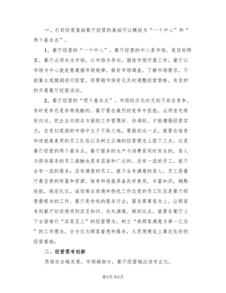 2022年餐厅经理营销工作计划范文_第4页