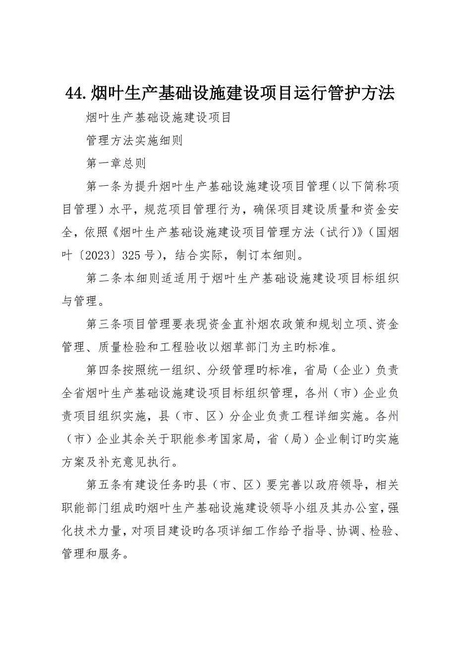 烟叶生产基础设施建设项目运行管护办法_第1页