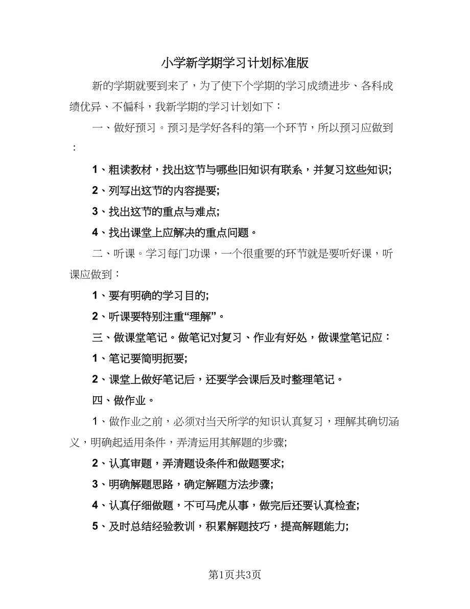 小学新学期学习计划标准版（2篇）.doc_第1页