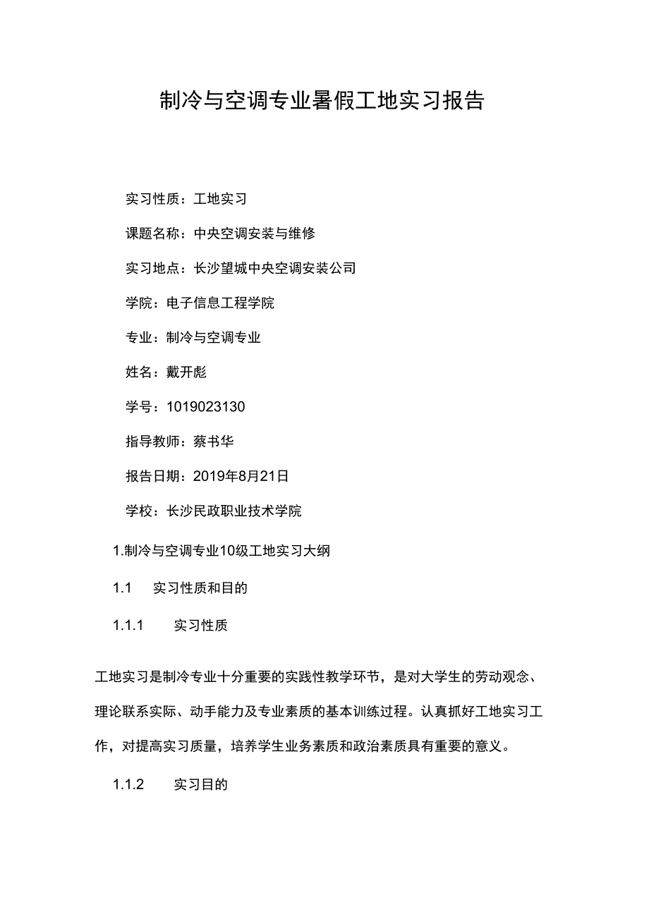 制冷与空调专业暑假工地实习报告_第1页