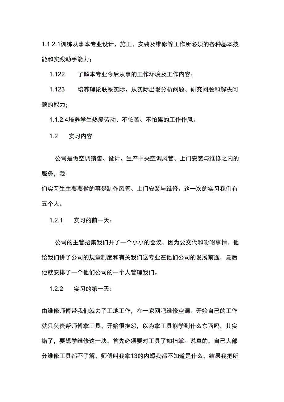 制冷与空调专业暑假工地实习报告_第2页