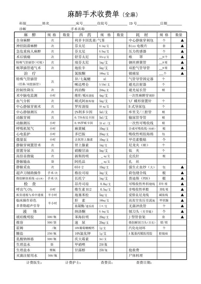麻醉手术收费单