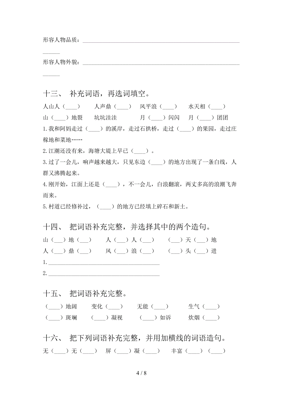 四年级人教版语文下学期补全词语校外培训专项题含答案_第4页