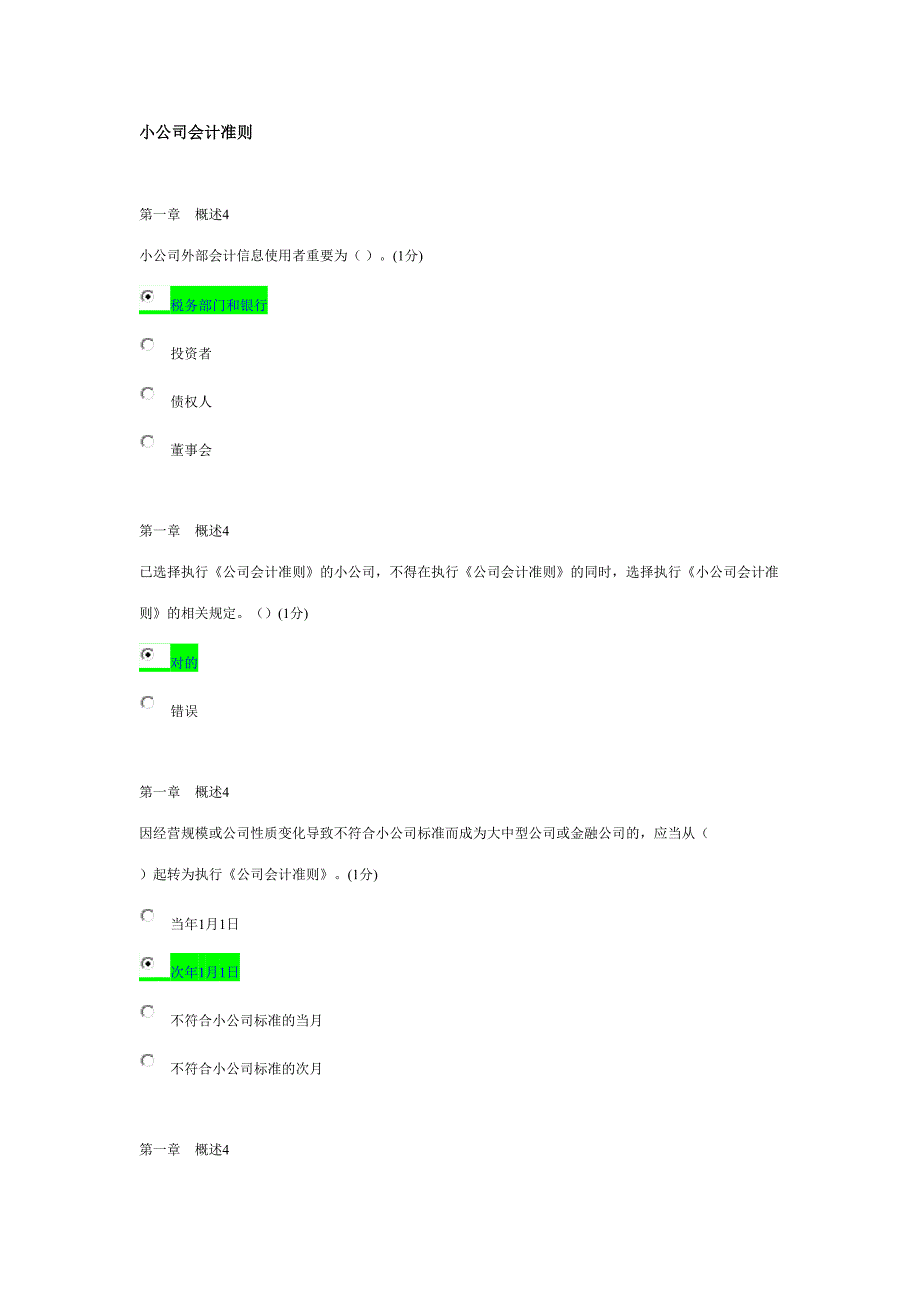 2023年会计继续教育小企业试题及答案.doc_第1页