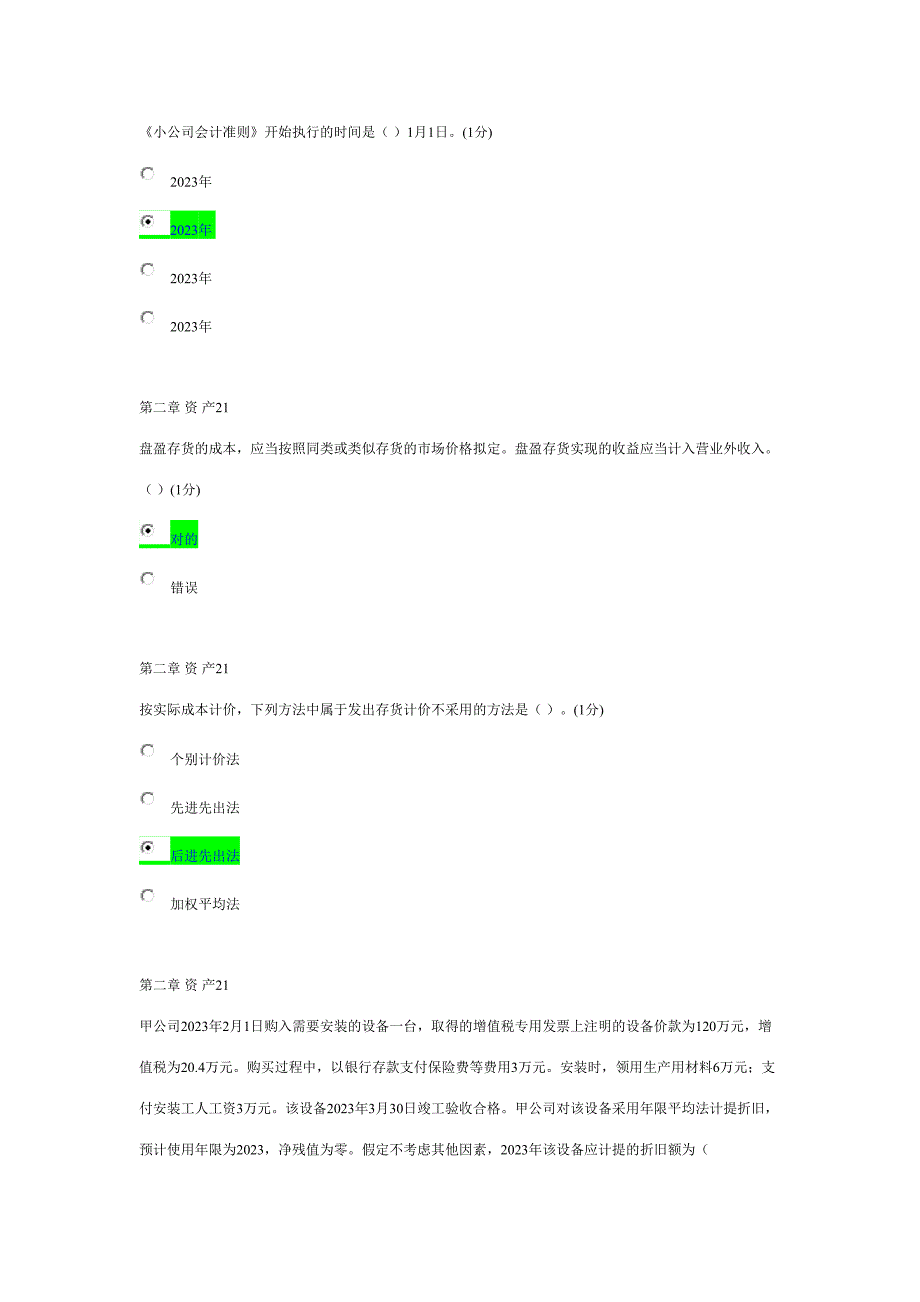 2023年会计继续教育小企业试题及答案.doc_第2页