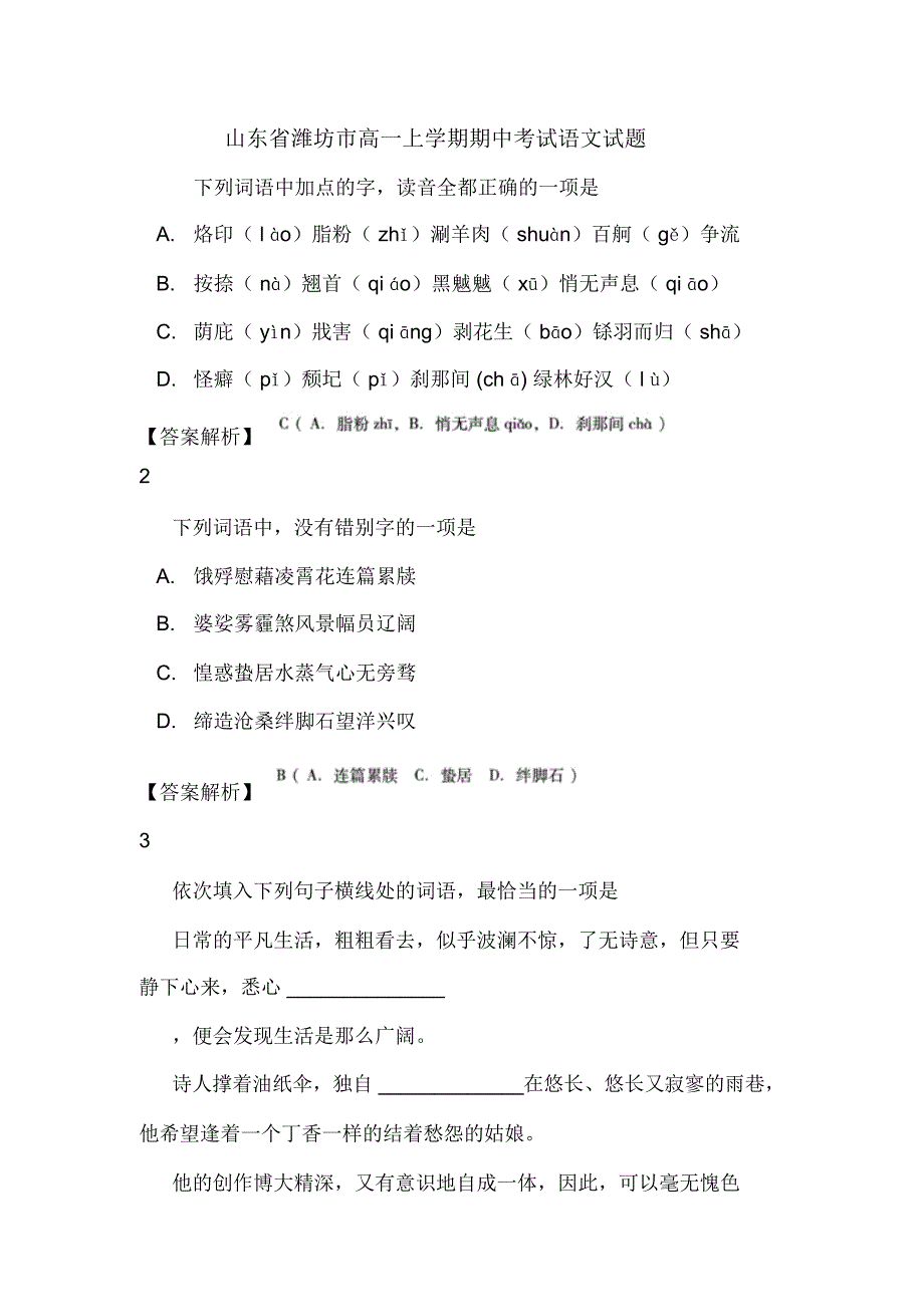 山东省潍坊市高一上学期期中考试语文试题_第1页