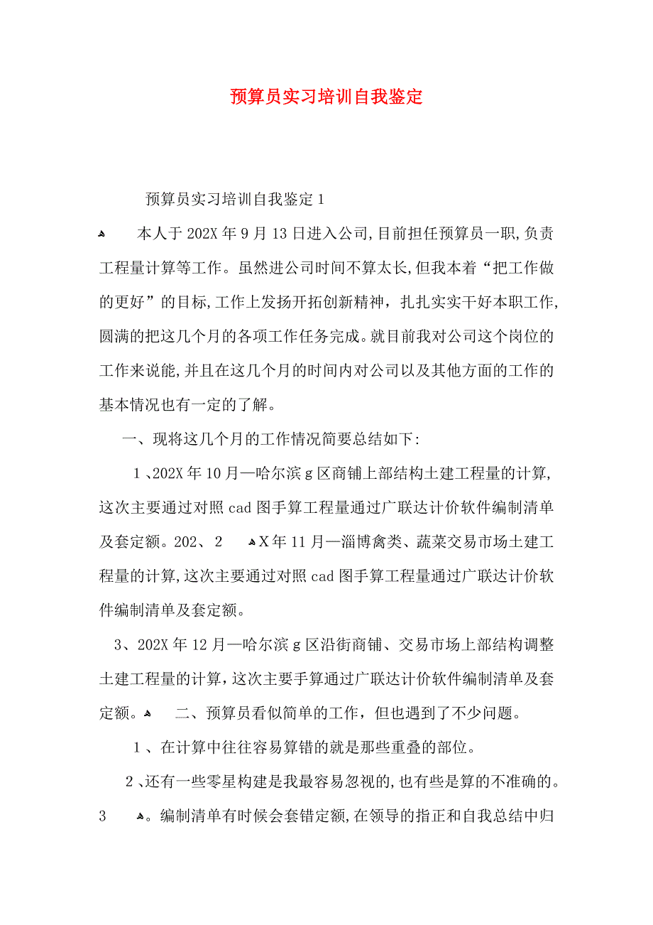 预算员实习培训自我鉴定_第1页