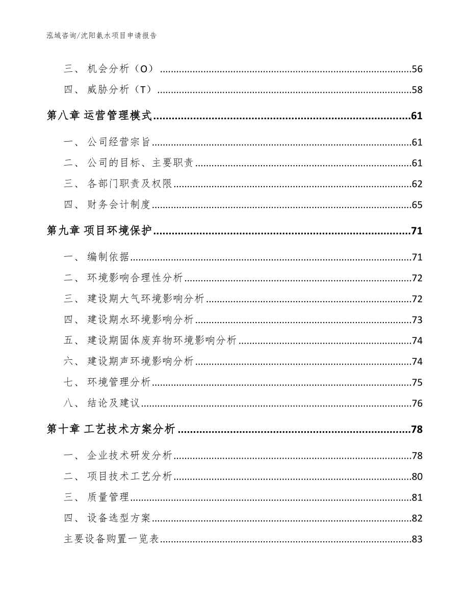 沈阳氨水项目申请报告_模板参考_第3页