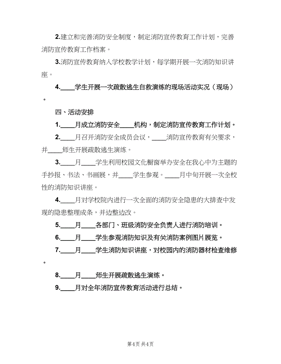 校园消防年度宣传计划样本（2篇）.doc_第4页