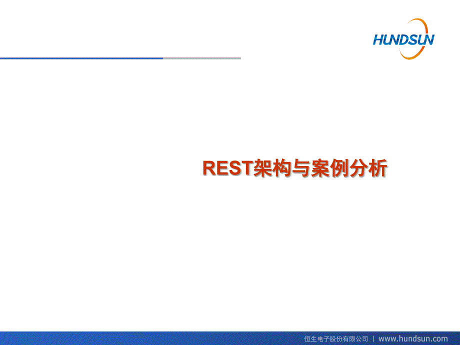 Rest架构与案例PPT课件_第1页