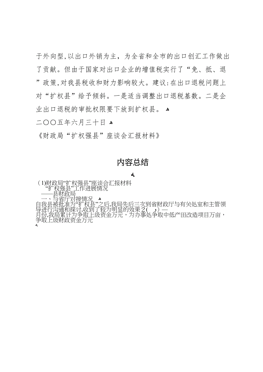 财政局“扩权强县”座谈会材料 (6)_第4页