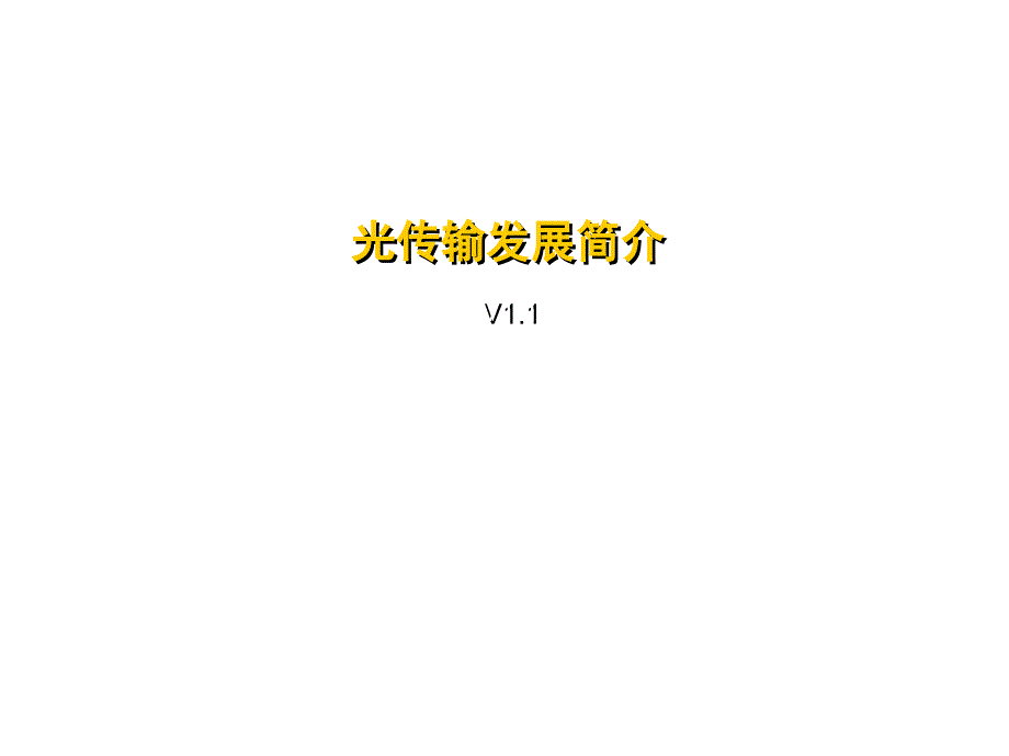 光传输发展简介_第1页