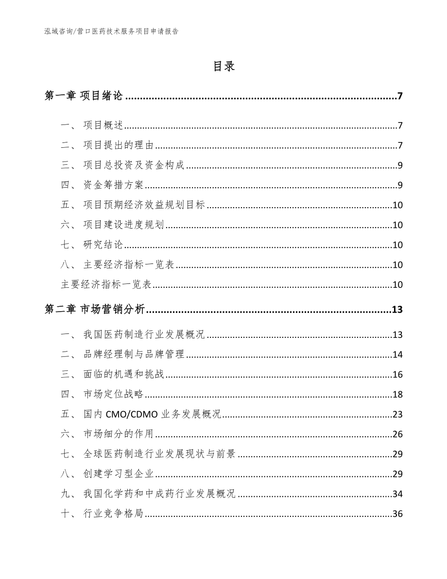 营口医药技术服务项目申请报告（模板）_第1页