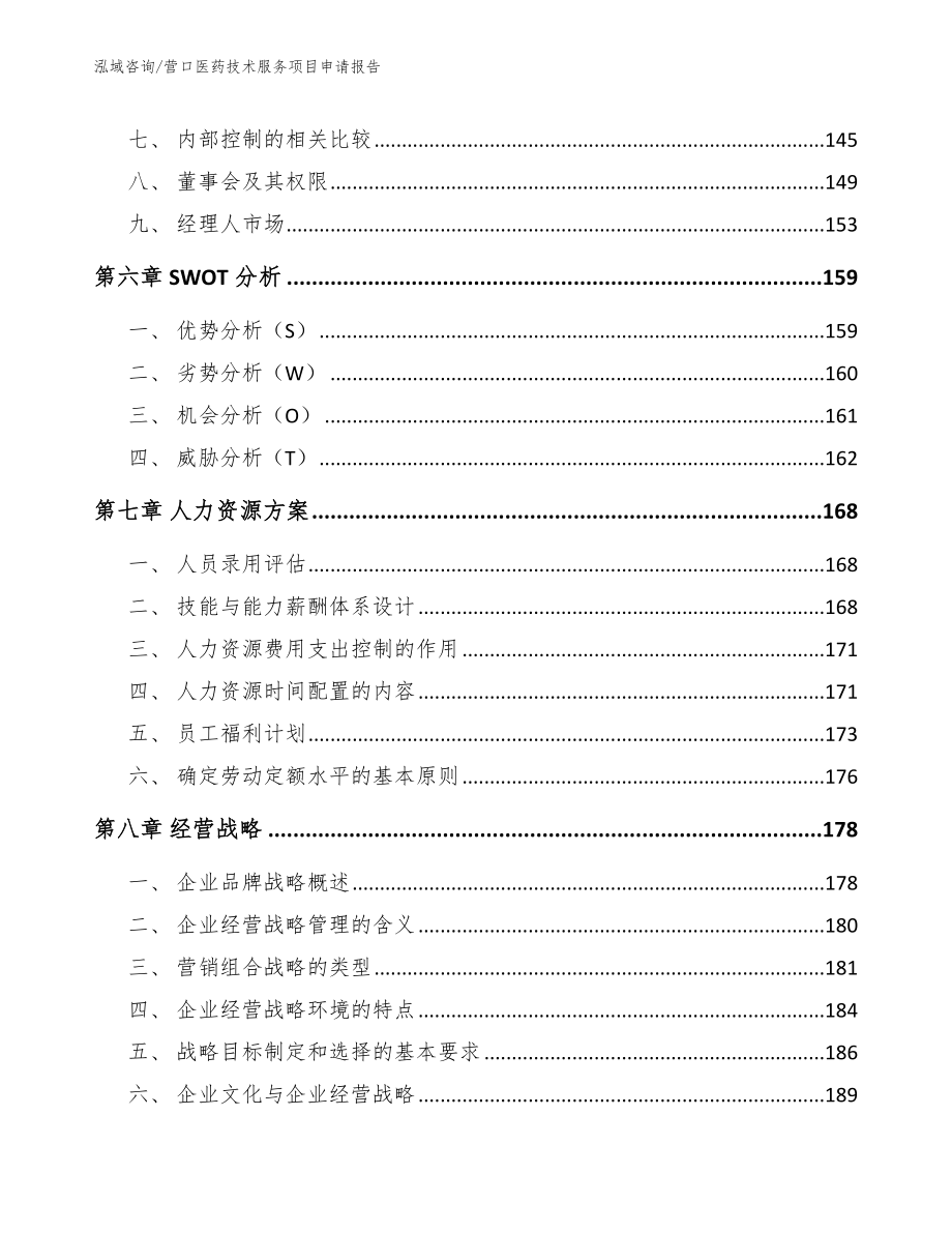 营口医药技术服务项目申请报告（模板）_第3页