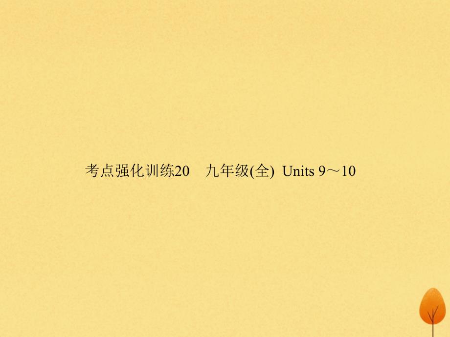 中考英语复习考点强化训练20九全Units9_10练本课件48_第1页