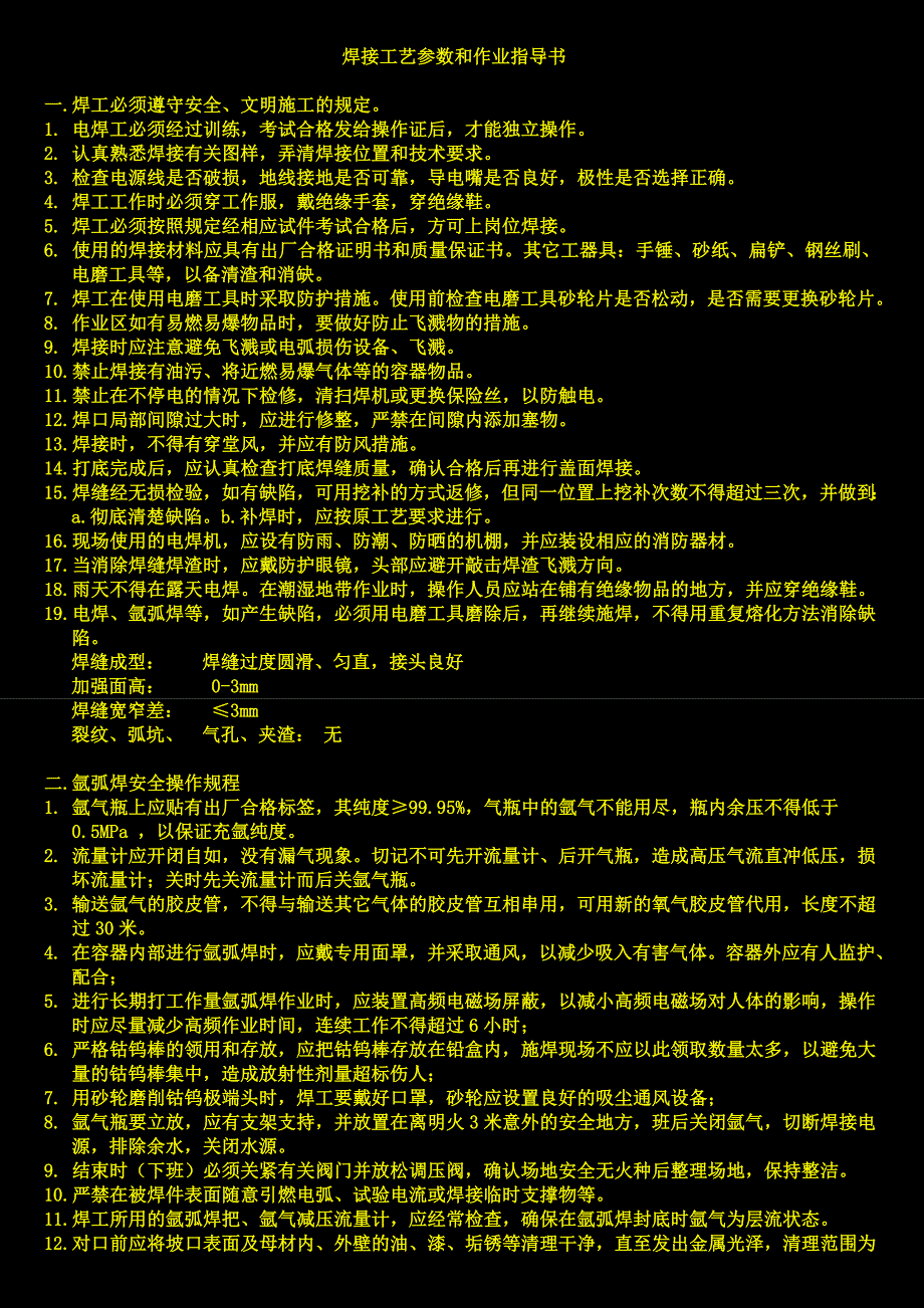 焊接工艺参数和作业指导书_第1页