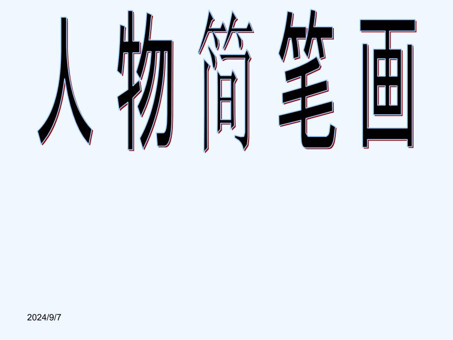 人物简笔画课件_第1页