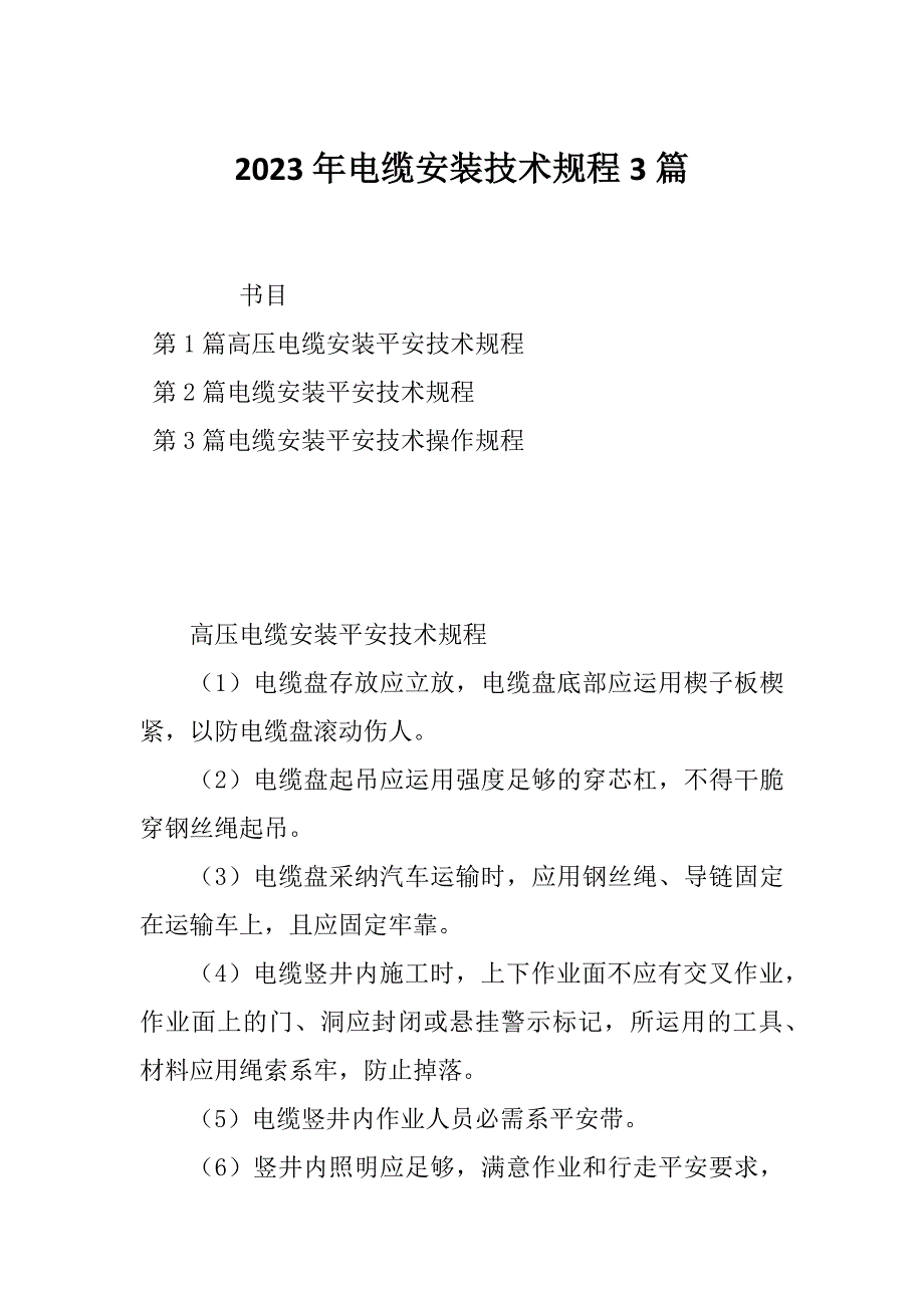 2023年电缆安装技术规程3篇_第1页