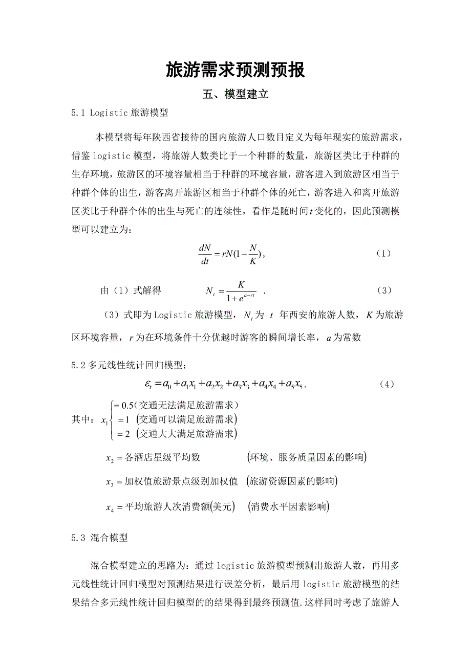 教育专题：旅游需求预报_第1页