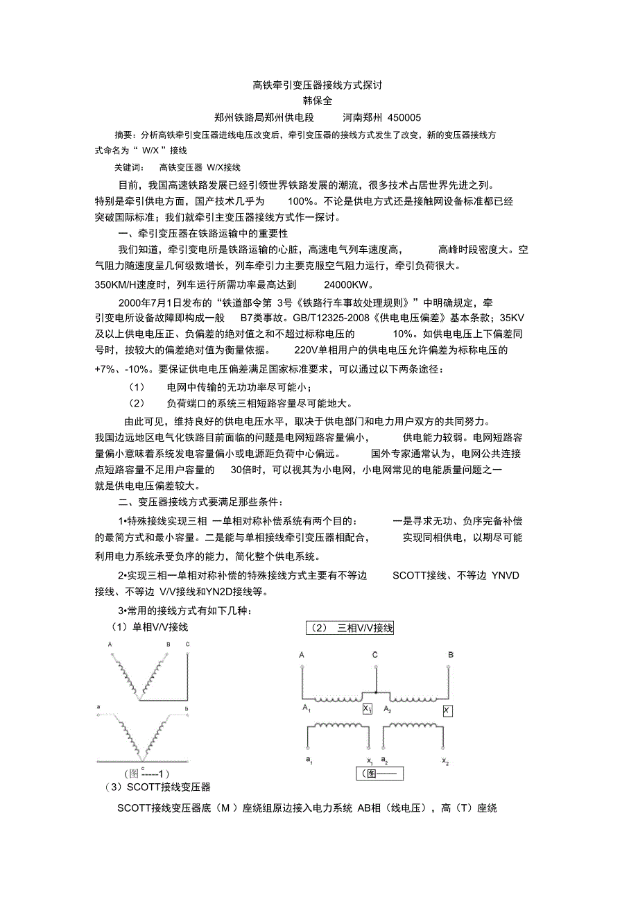 高铁牵引变压器接线方式探讨_第1页