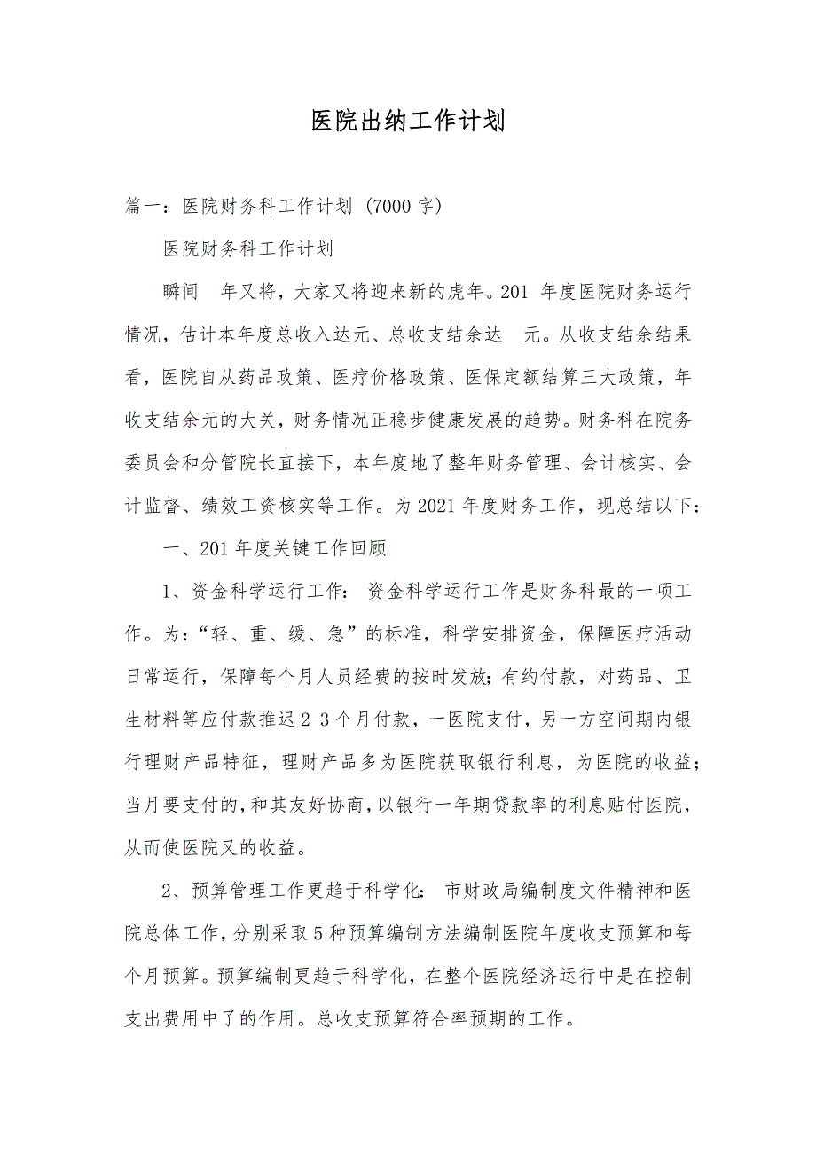 医院出纳工作计划_第1页