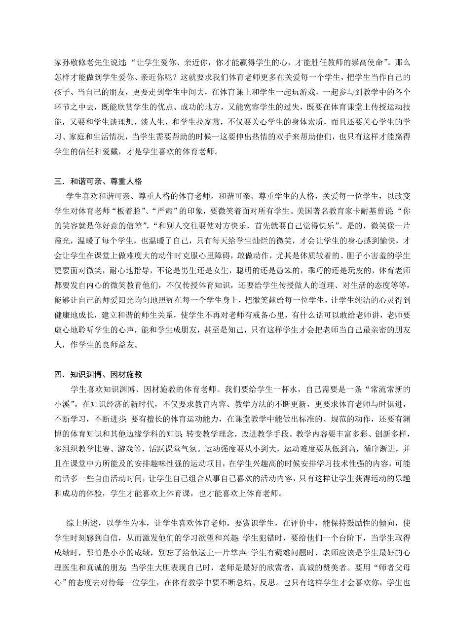 论文（彭发勤）新时代中学生喜欢的体育老师.doc_第3页