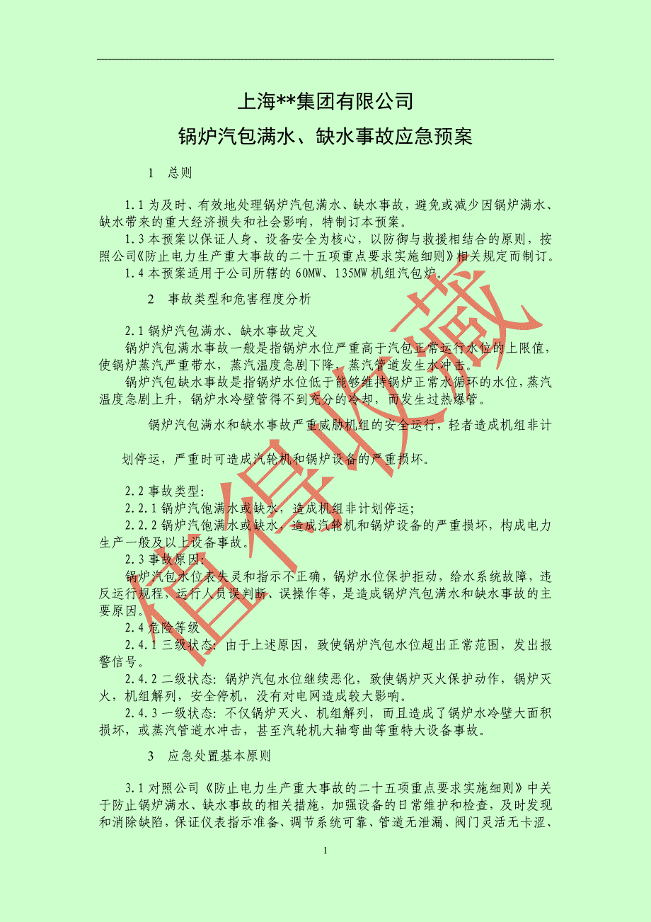 锅炉汽包满水、缺水事故应急预案.doc_第1页