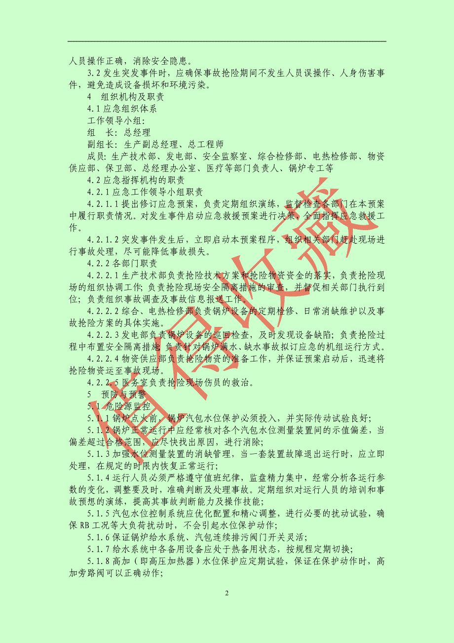 锅炉汽包满水、缺水事故应急预案.doc_第2页