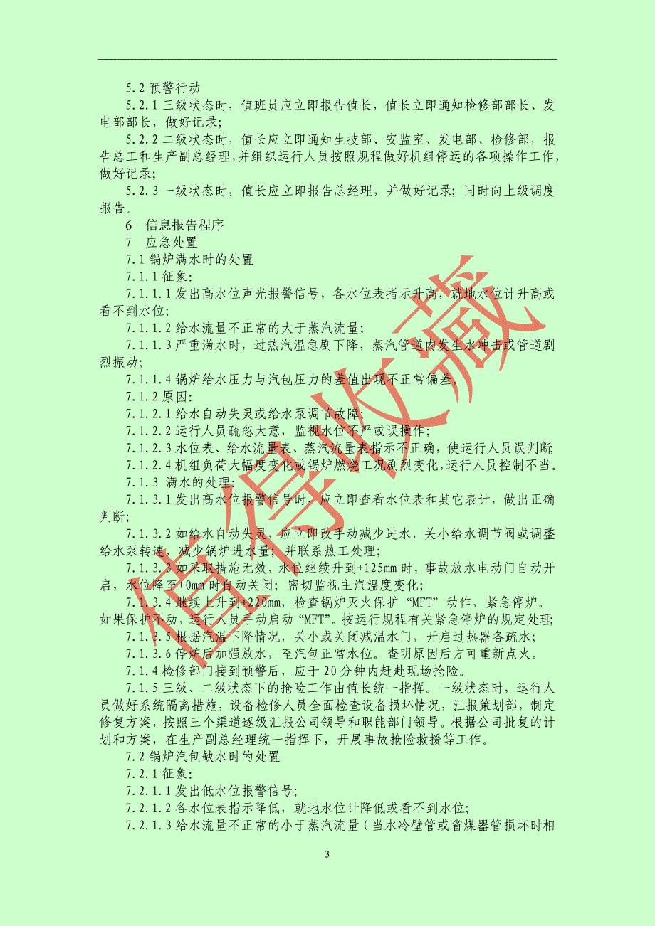 锅炉汽包满水、缺水事故应急预案.doc_第3页