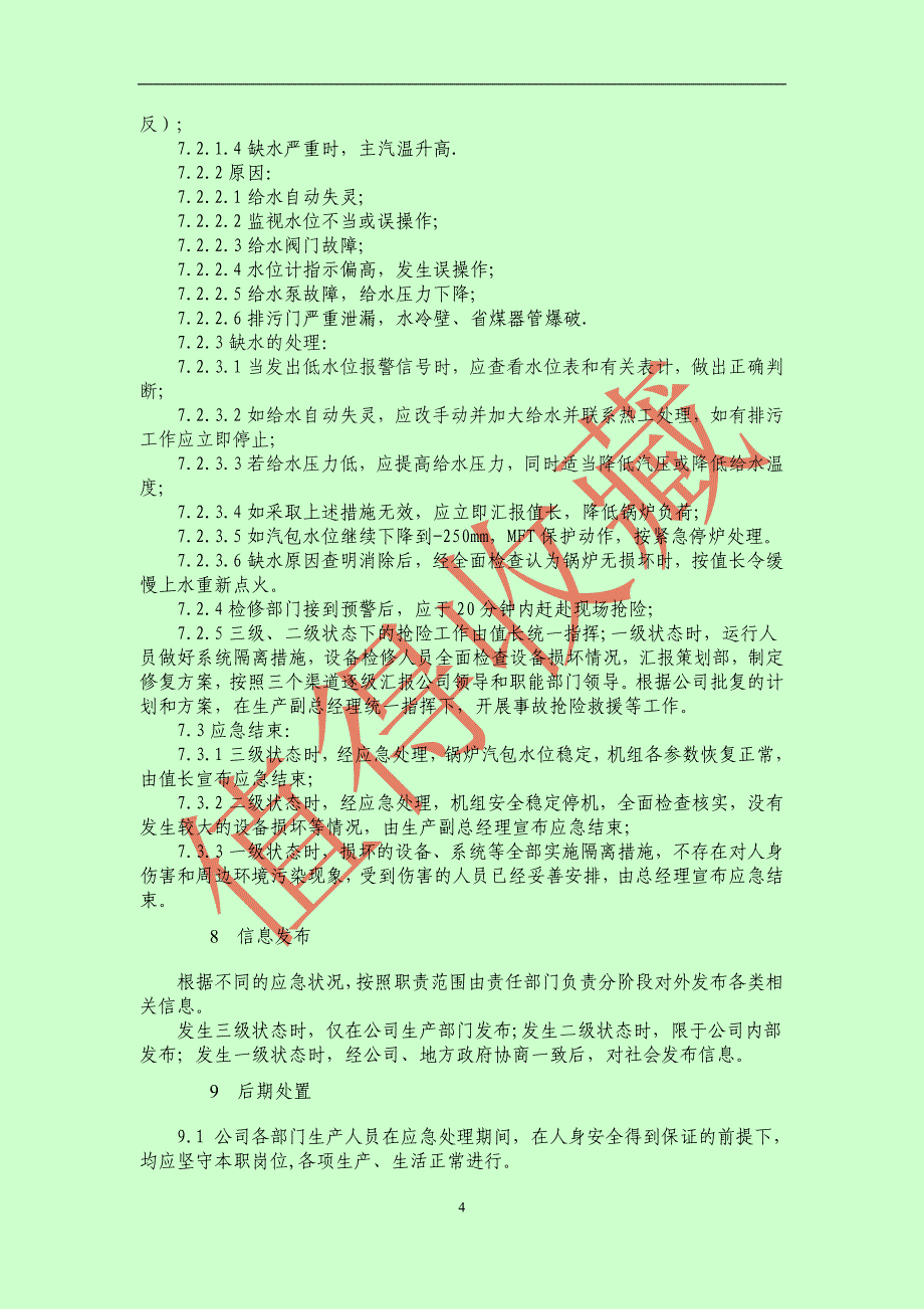 锅炉汽包满水、缺水事故应急预案.doc_第4页