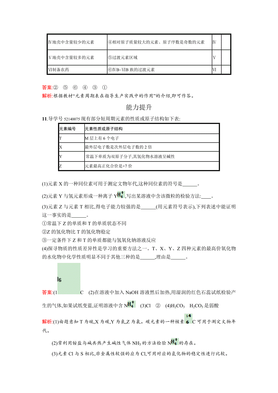 高中化学鲁科版必修二课时训练：7 预测同主族元素的性质 Word版含解析_第4页