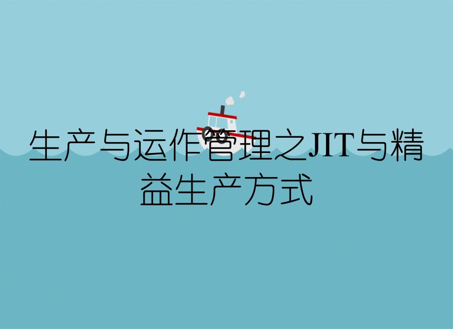 生产与运作管理之JIT与精益生产方式_第1页