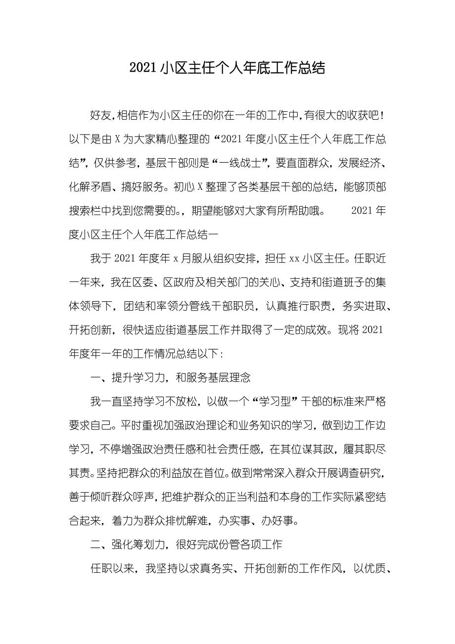 小区主任个人年底工作总结_第1页