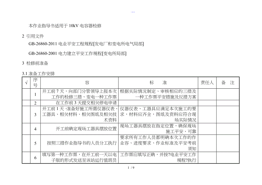 10KV电容器检修标准化作业指导书_第2页