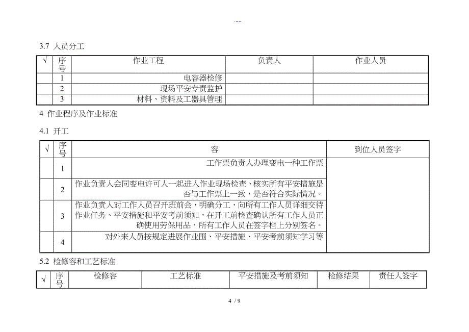 10KV电容器检修标准化作业指导书_第5页