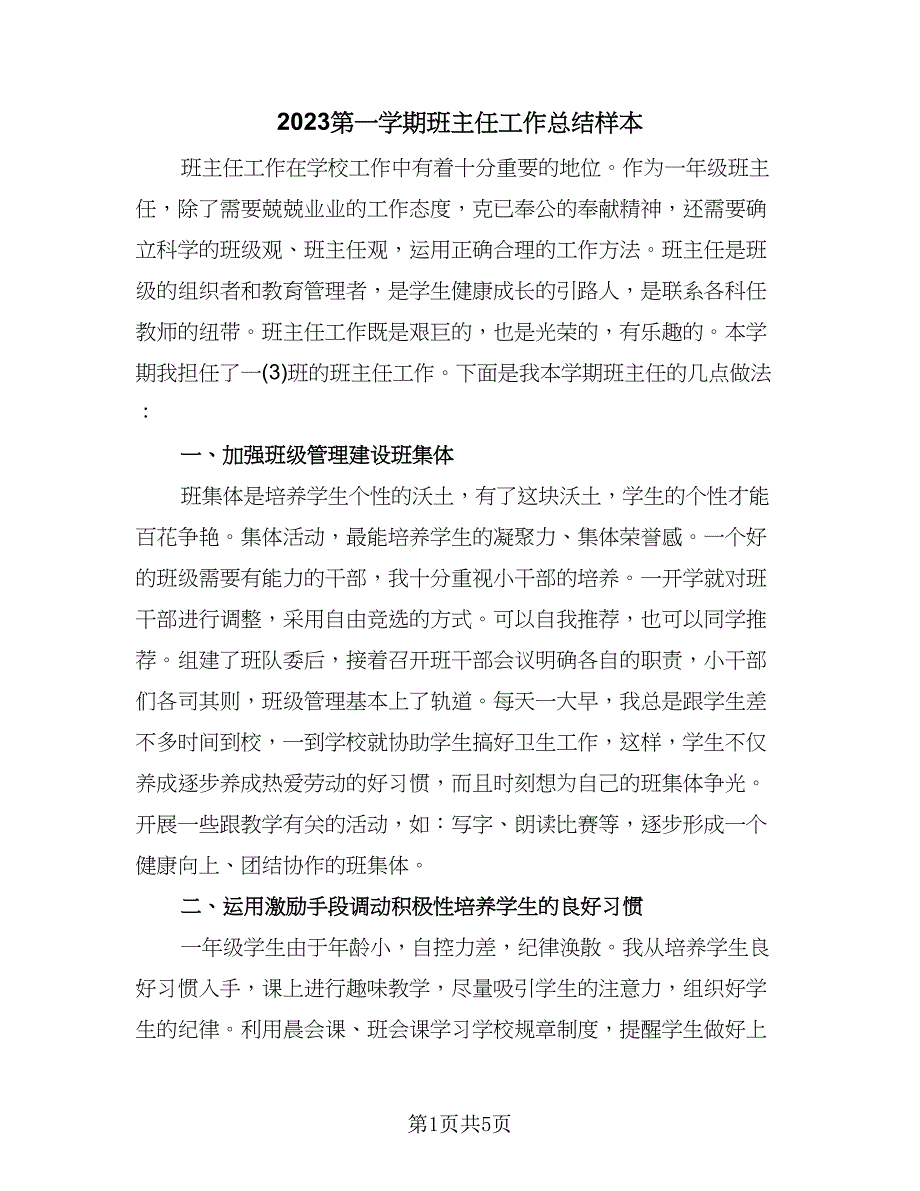 2023第一学期班主任工作总结样本（二篇）.doc_第1页