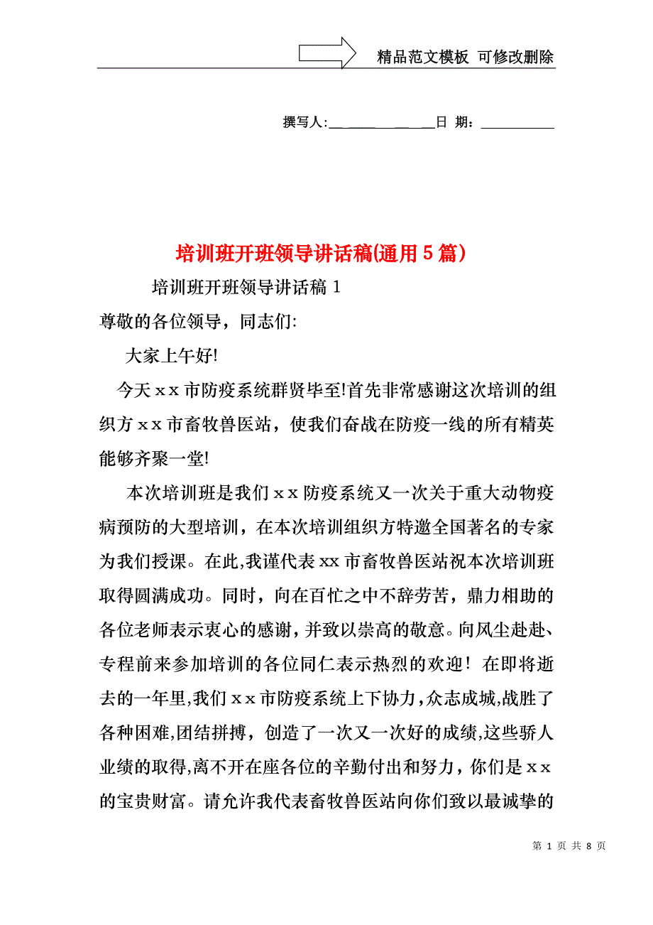 培训班开班领导讲话稿通用5篇_第1页