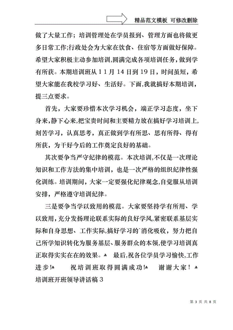 培训班开班领导讲话稿通用5篇_第3页